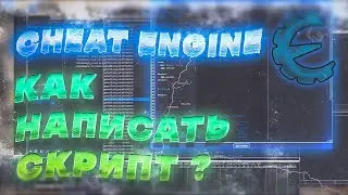 КАК НАПИСАТЬ СКРИПТ В CHEAT ENGINE ? ДИЗАССЕМБЛЕР и АВТОАССЕМБЛЕР ! РАЗБОР СКРИПТ И НАПИСАНИЕ С НУЛЯ