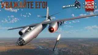 Он ЗАСТАВИТ ВАС УВАЖАТЬ ЕГО в War Thunder | ИЛ-28Ш