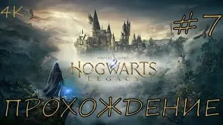 HOGWARTS LEGACY Прохождение ➤ Поиск следующего хранителя ➤ Эпизод 7 [4K, RTX, ULTRA]