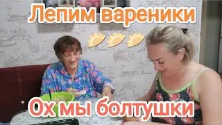 Влог# 408 Влоги с юга☀ Ох мы и БОЛТУШКИ🫢😄 Лепим ВАРЕНИКИ 🥟🥟🥟 Подруга пришла в ГОСТИ🥞☕