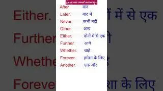 #wordmeaning ,daily use word meanings in Hindi,#english ,#dictionary ,#wordmeaning ,#word