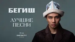 Бегиш - БАРДЫК ХИТ ЫРЛАРЫ