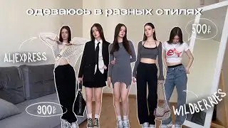 ОДЕВАЮСЬ в РАЗНЫХ СТИЛЯХ💕 идеи образов на лето!
