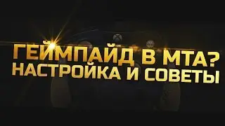ГЕЙМПАД В МТА? НАСТРОЙКА, ПРЕИМУЩЕСТВА И НЕБОЛЬШИЕ СОВЕТЫ