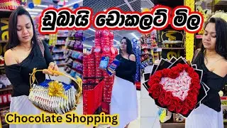 අඩුවට සුපිරි චොකලට් ලන්කාවට යවමු✈️🍫🚢|Chocolate shopping vlog | CHOCOLATE SHOPPING IN DUBAI |Sinhala