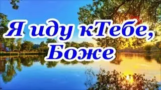 Я иду к Тебе, Боже