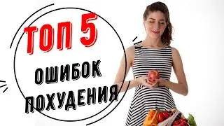 ТОП 5 ОШИБОК ПРИ ПОХУДЕНИИ//Снова о сахарах//Здоровое питание//Похудение//Мой путь