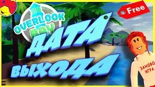🌴 OVERLOOK BAY 🦄 БЕСПЛАТНО! 🙏 🙏🙏Дата выхода I roblox I роблокс