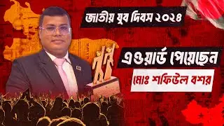 জাতীয় যুব দিবস ২০২৪ এওয়ার্ড