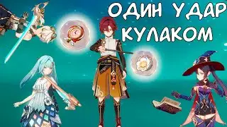 ОДИН УДАР ДЛЯ УНИЧТОЖЕНИЯ ЛЮБОГО | GENSHIN IMPACT 4.1