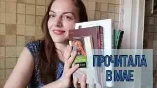 ПРОЧИТАННОЕ МАЯ // ПАМУК, ФУЭНТЕС, ХАРРИС