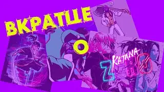 Вкратце | Katana ZERO