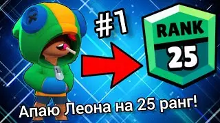 АПАЮ ЛЕОНА НА 25 РАНГ! ПУШ КУБКОВ В BRAWL STARS! #1 НОВАЯ РУБРИКА НА МОЁМ КАНАЛЕ!