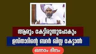 ⭕⭕LIVE STREAMING | ബദ്ർ ഖിസ പാടിപ്പറയൽ | മുസ്തഫ സഖാഫി തെന്നല | DAY 1