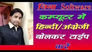 बोलकर टाइपिंग कैसे करें | bolkar typing kaise kare | Convert Mangal to Kruti | Unicode to krutidev
