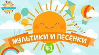 ДЕТСКИЕ МУЛЬТИКИ И ПЕСЕНКИ ❀ ВЕСЕЛЫЕ И ДОБРЫЕ ПЕСЕНКИ ДЛЯ МАЛЫШЕЙ ❀ ДЕТСКАЯ ПЛОЩАДКА ❀ ЧАСТЬ 41