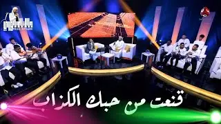 مالك المسوري , قنعت من حبك الكذاب , 2024