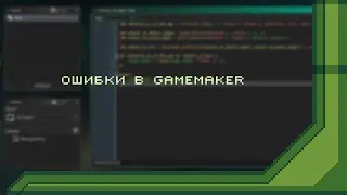 Ошибки в GameMaker