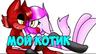 Мой клип мангл и фокси 