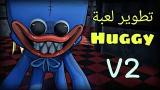 طورت لعبة بوبي بلاي تايم - يونتي - برمجة الالعاب