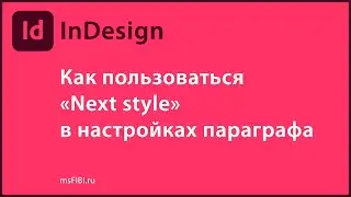 Как использовать Next Style в InDesign