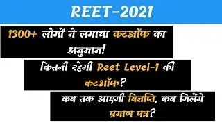 REET CUT OFF!! REET News Today!! 1300+ लोगों ने लगाया कटऑफ का अनुमान 👍👌