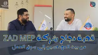 قصة نجاح شركة ZAD MEP - من بيت المهندسين إلى سوق العمل