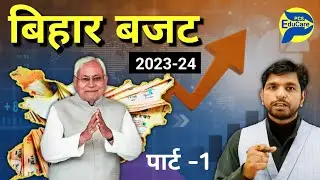 Bihar Budget 2023-24 ! Bihar latest #budget2023 ! Bihar #currentaffairs @PCSEduCare