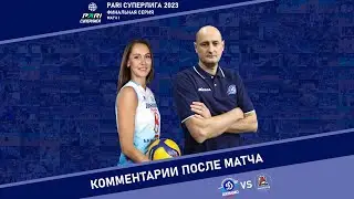 Комментарии после первого матча серии с «Локомотивом» (02.05.2023)