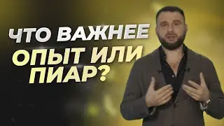 Личный бренд и опыт против пиара. Интервью с Романом Масленниковым.