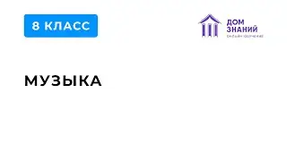 8 класс. Музыка. Филинова Т.А. Тема: 