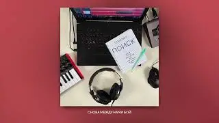 TERNOVOY - МЕЖДУ НАМИ БОЙ | Альбом 