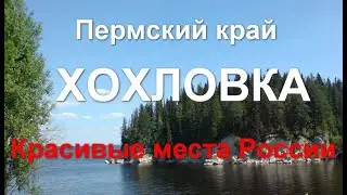 Where to go? Khokhlovka. Perm Krai. Perm. Summer trip