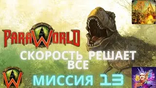 Paraworld-13 Скорость решает все