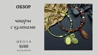 Чокеры с кулонами из камней.