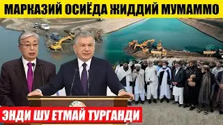 ТЕЗКОР! МАРКАЗИЙ ОСИЁДА ЖИДДИЙ МУАММО---ЭНДИ ШУ ЕТМАЙ ТУРГАНДИ