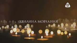 Enter фільм - Хвилина мовчання (14.05.2023) День пам'яті українців, які рятували євреїв