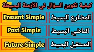 شرح كيفية تكوين السؤال في الأزمنة البسيطة في اللغة الإنجليزية