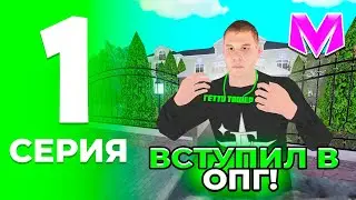 ПУТЬ ДО ЛИДЕРА ОПГ на МАТРЕШКА РП #1 - ВСТУПИЛ В ОПГ! КАК ВСТУПИТЬ В ОПГ в МАТРЕШКЕ (CRMP MOBILE)
