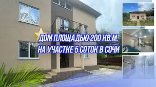 🏡Дома в Сочи 200 кв.м. Срочное предложение!
