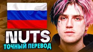 Lil Peep - nuts (САМЫЙ ПРАВИЛЬНЫЙ ПЕРЕВОД / rus sub / на русский)