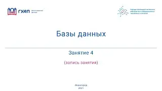 Базы данных. Группа Z722К. Занятие 4