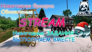 Новогоднее обновление в русской рыбалке 4. Обзор новой  белой и снастей. Делаем задания вместе.
