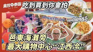 【泰國普吉島旅遊】芭東海灘旁最大購物中心“江西冷” 翻新後吃逛攻略｜黑熊V泰國