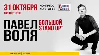 Павел Воля Для ДонАртМедиа