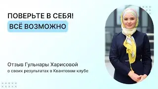 Интервью с Гульнарой Харисовой – участницей Квантового клуба