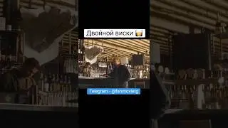 Двойной виски 🥃 #выпивка #бармен #мемы #джейсонстэйтем #фильмы #кино #сериалы #jasonstatham