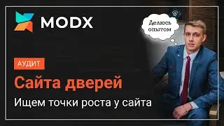 Аудит сайта интернет-магазина дверей! Как увеличить количество заявок в 6 раз.