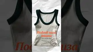 Подгиб ткани 