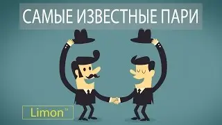 ТОП 5: САМЫЕ ЗНАМЕНИТЫЕ ПАРИ В МИРЕ | ТОП